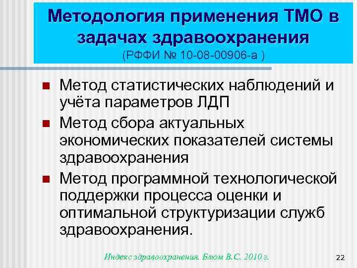 Методология применения ТМО в задачах здравоохранения (РФФИ № 10 -08 -00906 -а ) n