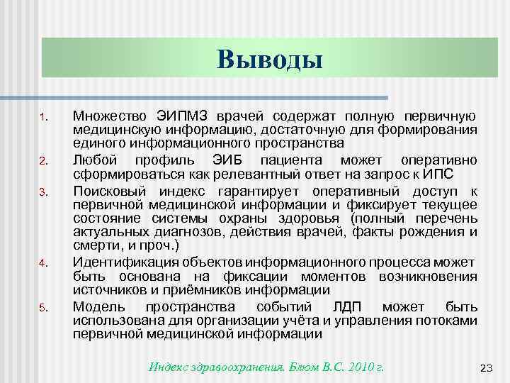 Выводы 1. 2. 3. 4. 5. Множество ЭИПМЗ врачей содержат полную первичную медицинскую информацию,