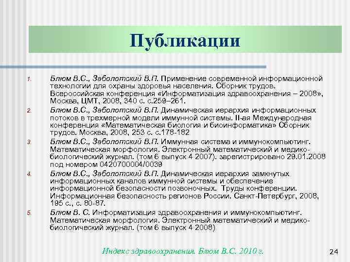 Публикации 1. 2. 3. 4. 5. Блюм В. С. , Заболотский В. П. Применение