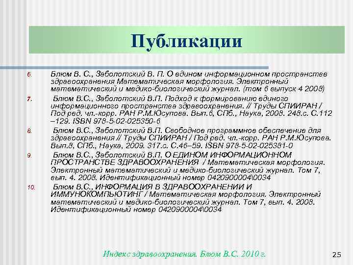 Публикации 6. 7. 8. 9. 10. Блюм В. С. , Заболотский В. П. О