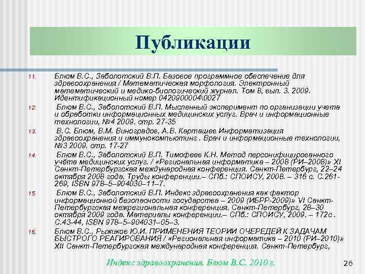 Публикации 11. 12. 13. 14. 15. 16. Блюм В. С. , Заболотский В. П.