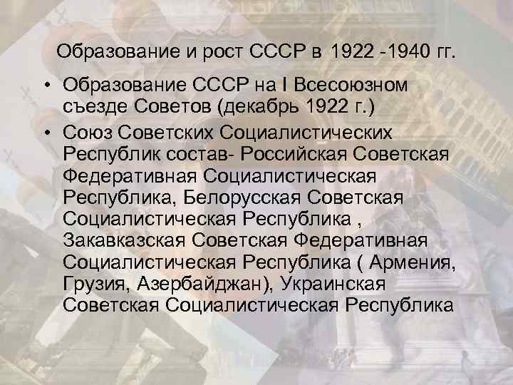 Образование и рост СССР в 1922 -1940 гг. • Образование СССР на I Всесоюзном