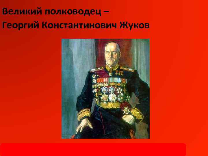Великий полководец – Георгий Константинович Жуков Конкурс « 69 -ая годовщина Битвы под Москвой»
