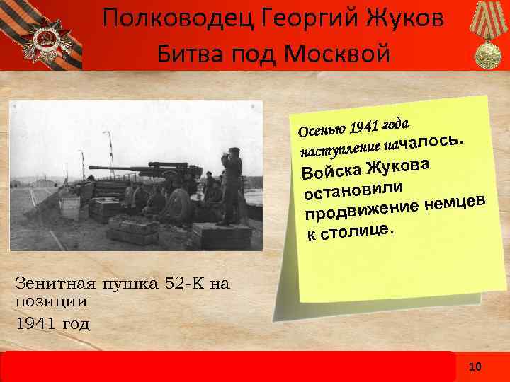 Полководец Георгий Жуков Битва под Москвой а Осенью 1941 год. ние началось наступле йска