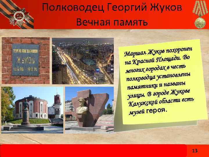 Полководец Георгий Жуков Вечная память нен л Жуков похоро Марша ой Площади. Во на