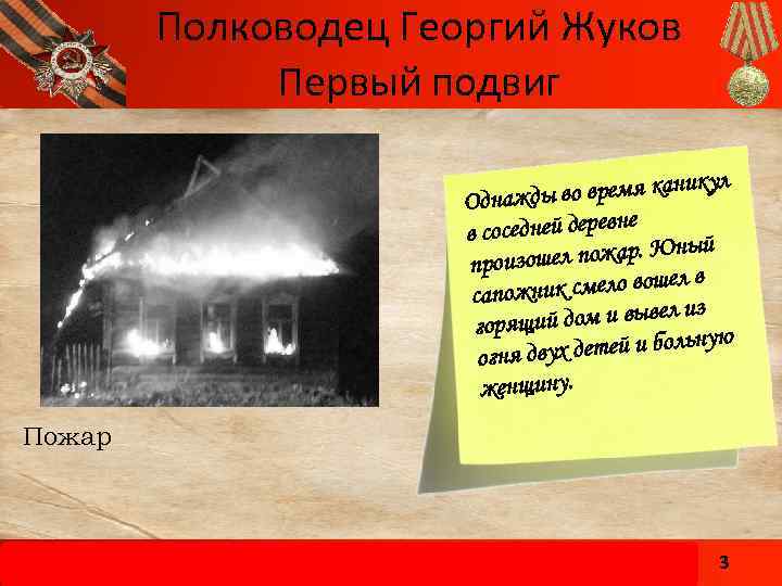 Полководец Георгий Жуков Первый подвиг кул ы во время кани Однажд не в соседней