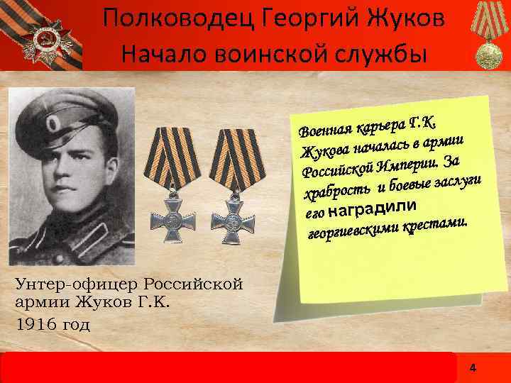 Полководец Георгий Жуков Начало воинской службы. нная карьера Г. К Вое ачалась в армии
