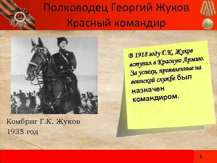 Полководец Георгий Жуков Красный командир ов 8 году Г. К. Жук В 191 расную