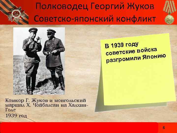 Полководец Георгий Жуков Советско-японский конфликт В 1939 году ские войска совет ию омили Япон
