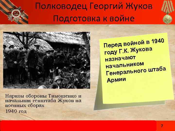 Полководец Георгий Жуков Подготовка к войне 0 ойной в 194 Перед в ва ду