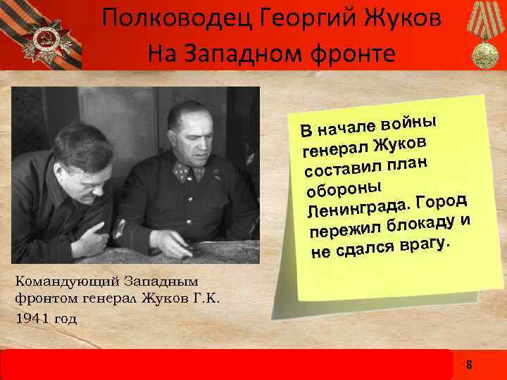 Полководец Георгий Жуков На Западном фронте ачале войны Вн ов генерал Жук н оставил