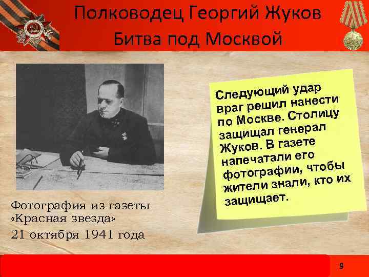 Полководец Георгий Жуков Битва под Москвой Фотография из газеты «Красная звезда» 21 октября 1941