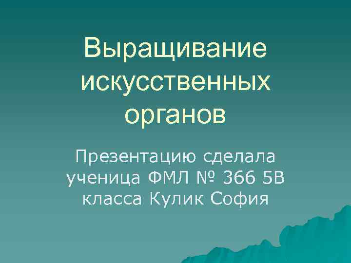 Выращивание искусственных органов Презентацию сделала ученица ФМЛ № 366 5 В класса Кулик София