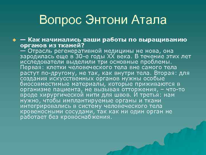 Вопрос Энтони Атала u — Как начинались ваши работы по выращиванию органов из тканей?
