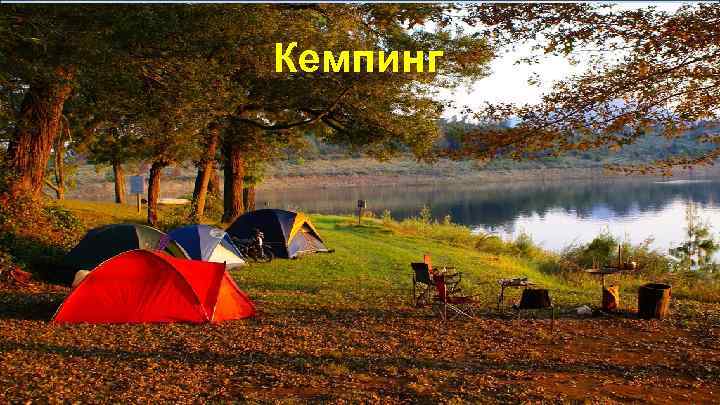 Кемпинг 
