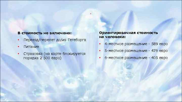 . В стоимость не включено: • Переезд/перелет до/из Гетеборга • Питание • Страховка (на