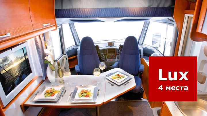 Lux 4 места 