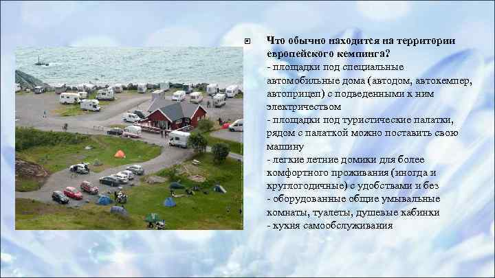  Что обычно находится на территории европейского кемпинга? - площадки под специальные автомобильные дома