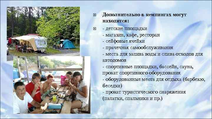  Дополнительно в кемпингах могут находится: - детские площадки - магазин, кафе, ресторан -