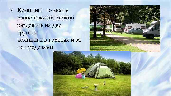  Кемпинги по месту расположения можно разделить на две группы: кемпинги в городах и