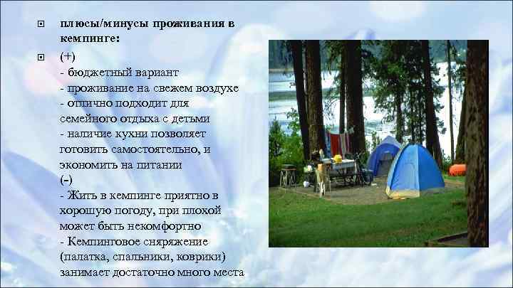  плюсы/минусы проживания в кемпинге: (+) - бюджетный вариант - проживание на свежем воздухе