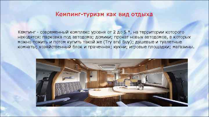 Кемпинг-туризм как вид отдыха Кемпинг - современный комплекс уровня от 2 до 5 *,