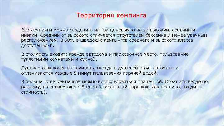 Территория кемпинга Все кемпинги можно разделить на три ценовых класса: высокий, средний и низкий.