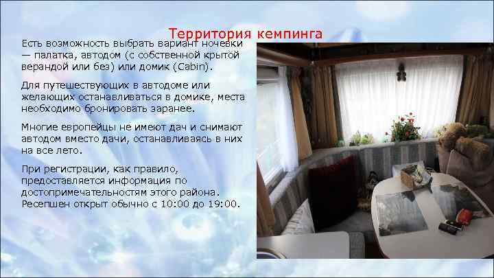 Территория кемпинга Есть возможность выбрать вариант ночевки — палатка, автодом (с собственной крытой верандой