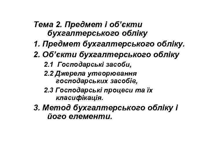 Тема 2. Предмет і об’єкти бухгалтерського обліку 1. Предмет бухгалтерського обліку. 2. Об’єкти бухгалтерського