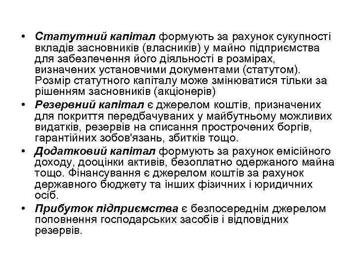  • Статутний капітал формують за рахунок сукупності вкладів засновників (власників) у майно підприємства