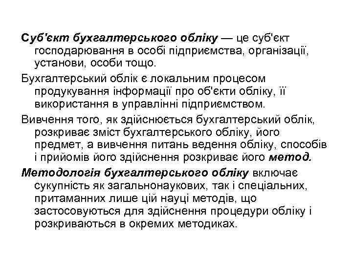 Суб'єкт бухгалтерського обліку — це суб'єкт господарювання в особі підприємства, організації, установи, особи тощо.