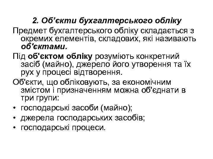 2. Об’єкти бухгалтерського обліку Предмет бухгалтерського обліку складається з окремих елементів, складових, які називають