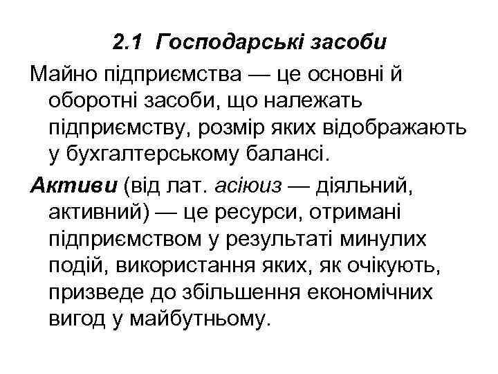 2. 1 Господарські засоби Майно підприємства — це основні й оборотні засоби, що належать