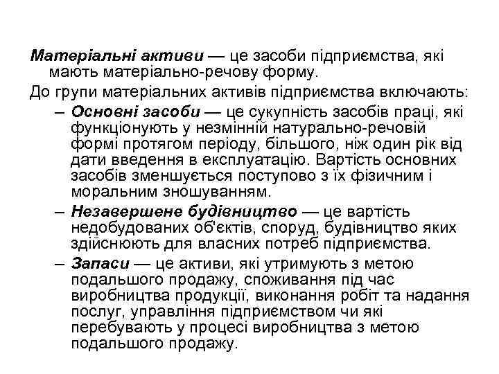 Матеріальні активи — це засоби підприємства, які мають матеріально речову форму. До групи матеріальних