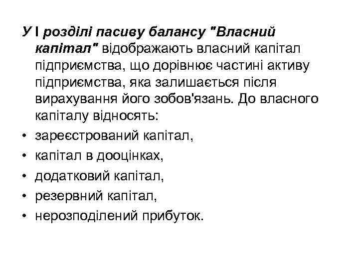 У І розділі пасиву балансу "Власний капітал" відображають власний капітал підприємства, що дорівнює частині
