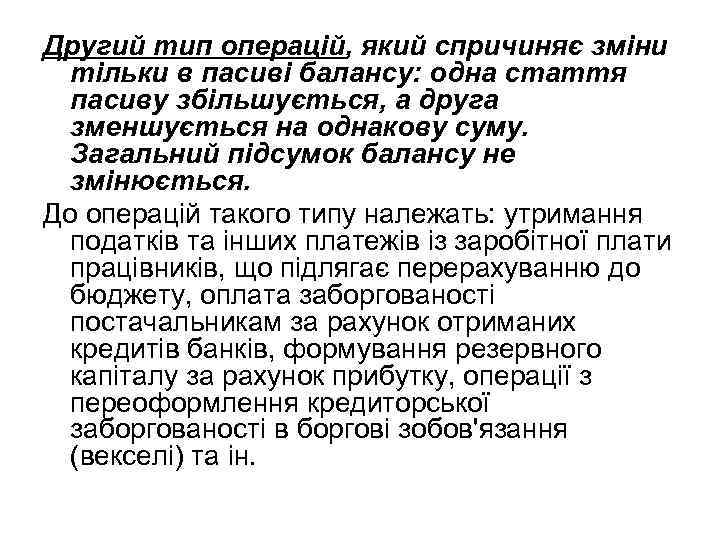 Другий тип операцій, який спричиняє зміни тільки в пасиві балансу: одна стаття пасиву збільшується,