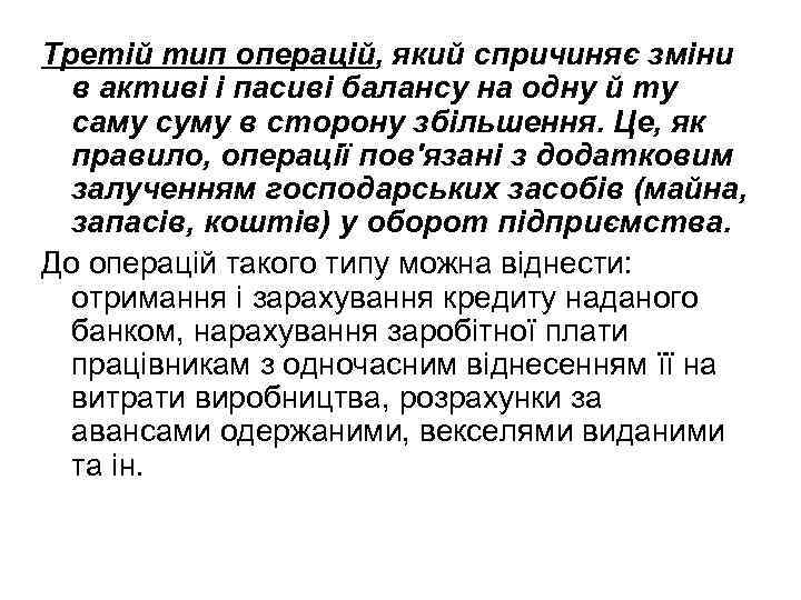 Третій тип операцій, який спричиняє зміни в активі і пасиві балансу на одну й