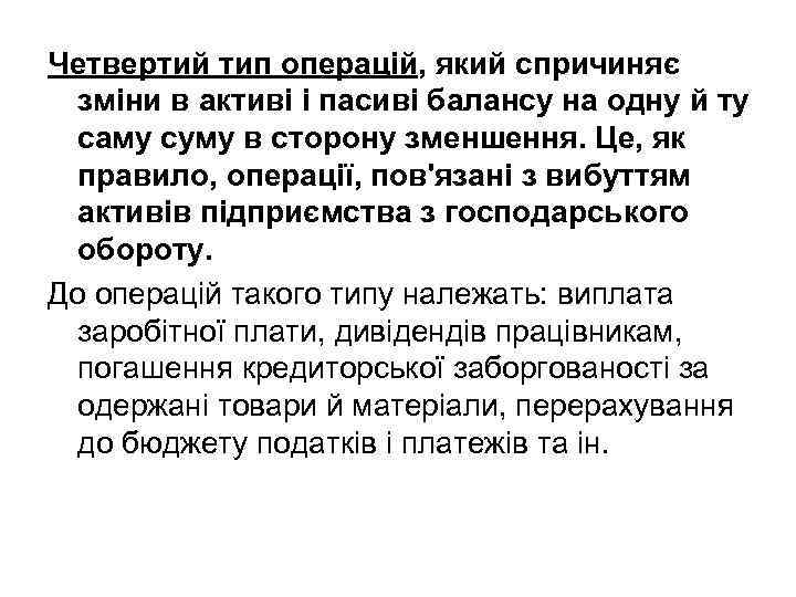 Четвертий тип операцій, який спричиняє зміни в активі і пасиві балансу на одну й