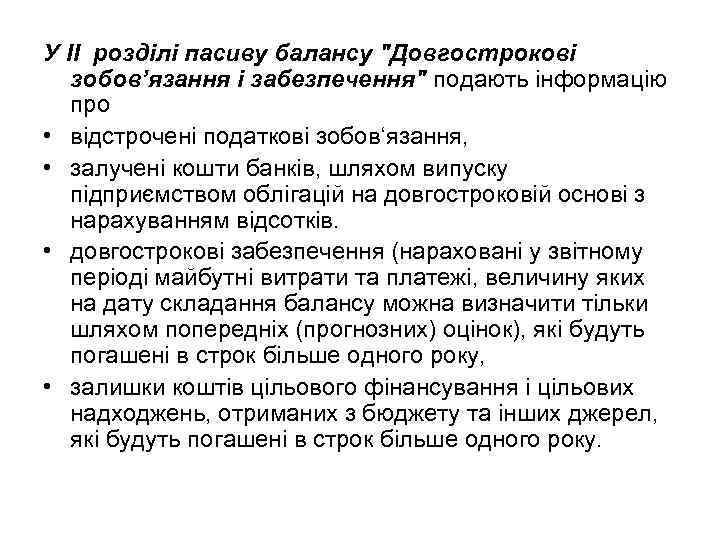 У II розділі пасиву балансу "Довгострокові зобов’язання і забезпечення" подають інформацію про • відстрочені