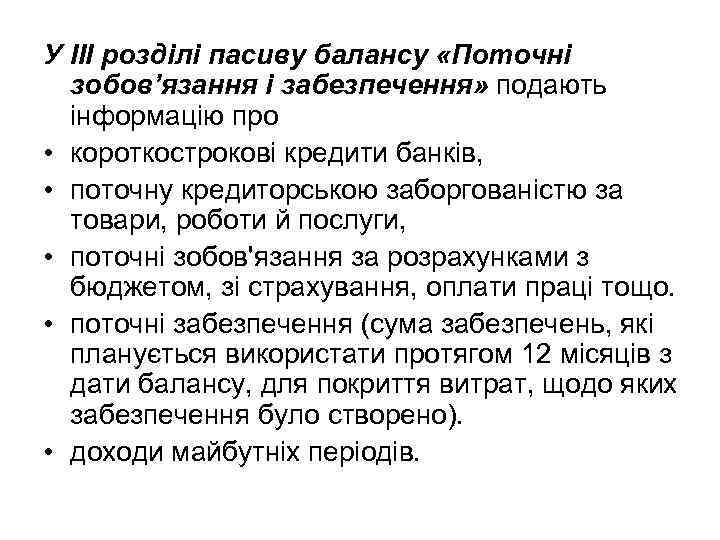 У III розділі пасиву балансу «Поточні зобов’язання і забезпечення» подають інформацію про • короткострокові