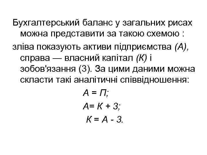 Бухгалтерський баланс у загальних рисах можна представити за такою схемою : зліва показують активи