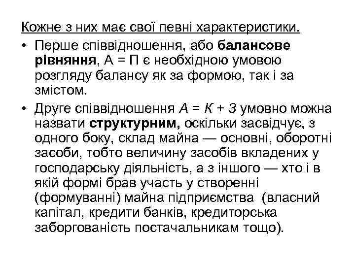 Кожне з них має свої певні характеристики. • Перше співвідношення, або балансове рівняння, А