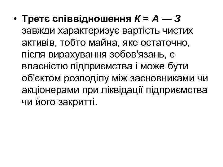  • Третє співвідношення К = А — З завжди характеризує вартість чистих активів,