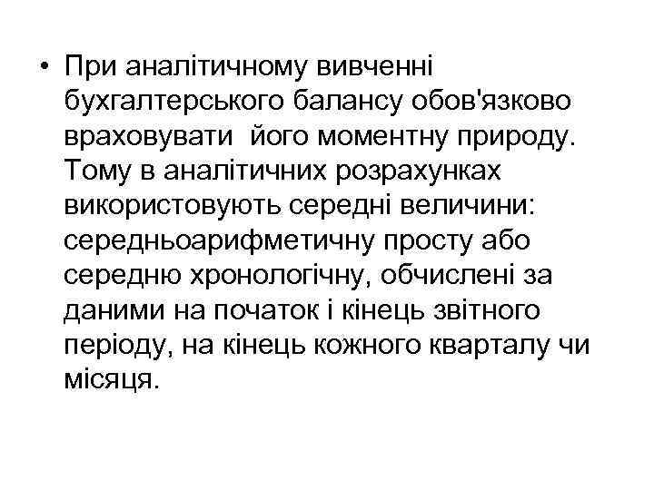  • При аналітичному вивченні бухгалтерського балансу обов'язково враховувати його моментну природу. Тому в