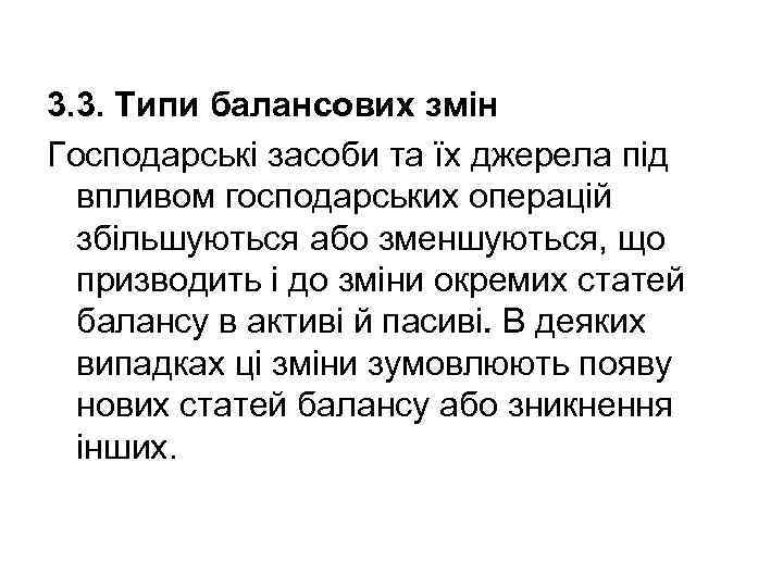 3. 3. Типи балансових змін Господарські засоби та їх джерела під впливом господарських операцій