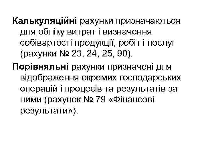 Калькуляційні рахунки призначаються для обліку витрат і визначення собівартості продукції, робіт і послуг (рахунки