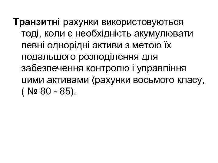 Транзитні рахунки використовуються тоді, коли є необхідність акумулювати певні однорідні активи з метою їх