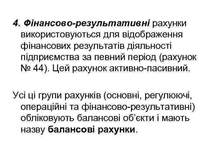 4. Фінансово-результативні рахунки використовуються для відображення фінансових результатів діяльності підприємства за певний період (рахунок