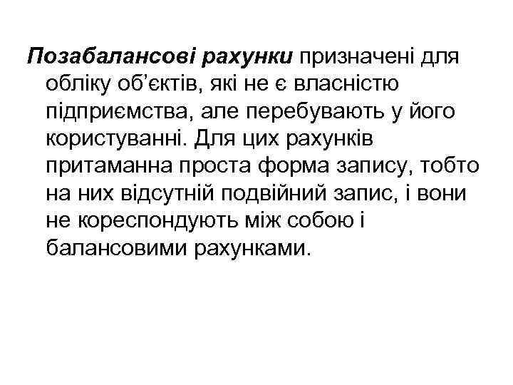 Позабалансові рахунки призначені для обліку об’єктів, які не є власністю підприємства, але перебувають у