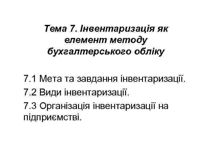 Тема 7. Інвентаризація як елемент методу бухгалтерського обліку 7. 1 Мета та завдання інвентаризації.